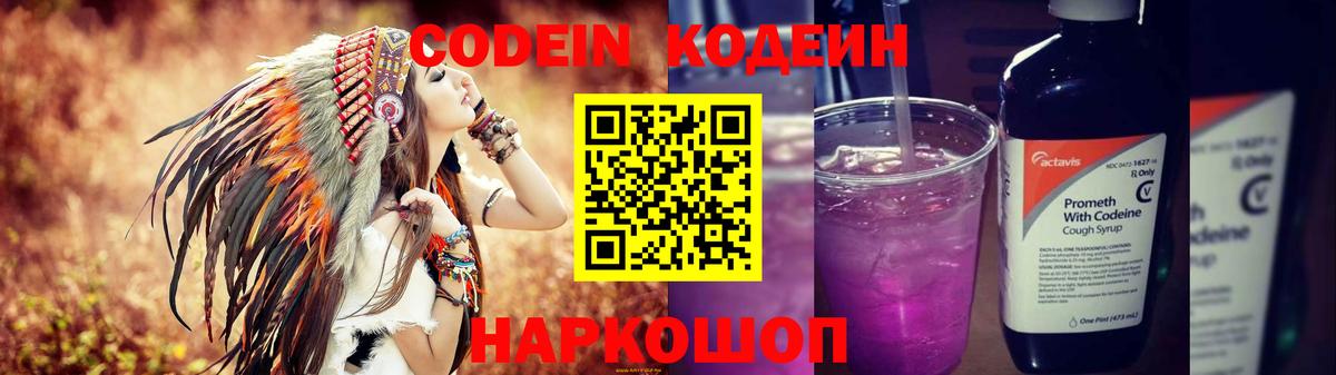 Codein напиток Lean (лин) Волоколамск