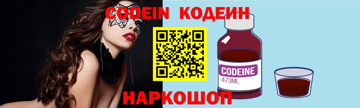 Волоколамск  Кодеиновый сироп Lean Purple Drank  Вход с VPN  Кодеин напиток Lean (лин) 